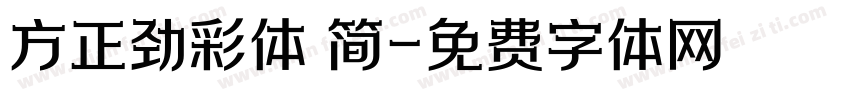 方正劲彩体 简字体转换